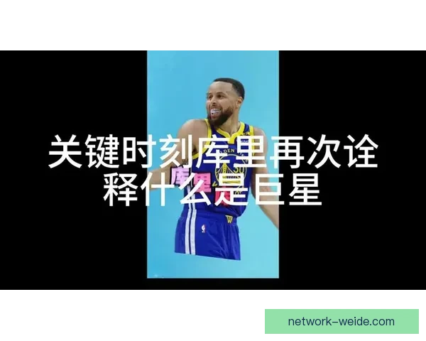 勇士国王加时鏖战复盘库里关键三分一箭定乾坤如何彻底改写比赛走势 勇士国王加时鏖战复盘库里关键三分一箭定乾坤如何彻底改写比赛走势